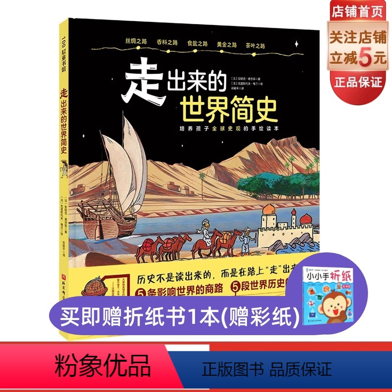 走出来的世界简史 [正版]走出来的世界简史 5条影响世界的商路 5段世界历史的缩影 将人类世界史浓缩成适合孩子阅读的样子