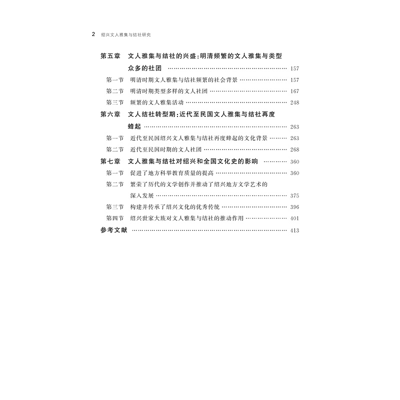 醉染图书绍兴文人雅集与结社研究9787308215534高清大图