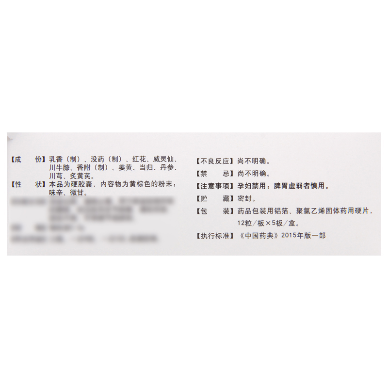 苍松 瘀血痹胶囊 0.4g*60粒/盒高清大图