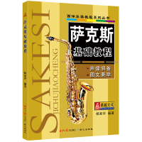萨克斯基础教程 五线谱萨克斯入门教程 杨家祥编著 北京日报出版社