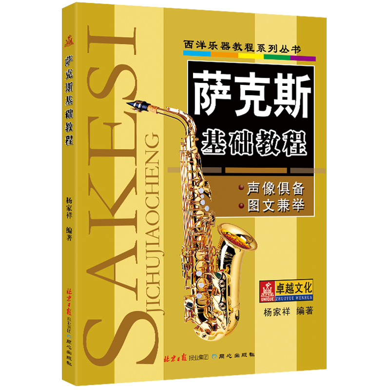 萨克斯基础教程 五线谱萨克斯入门教程 杨家祥编著 北京日报出版社