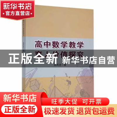 正版 高中数学教学育人价值探究 孙丙虎著 吉林大学出版社 978756