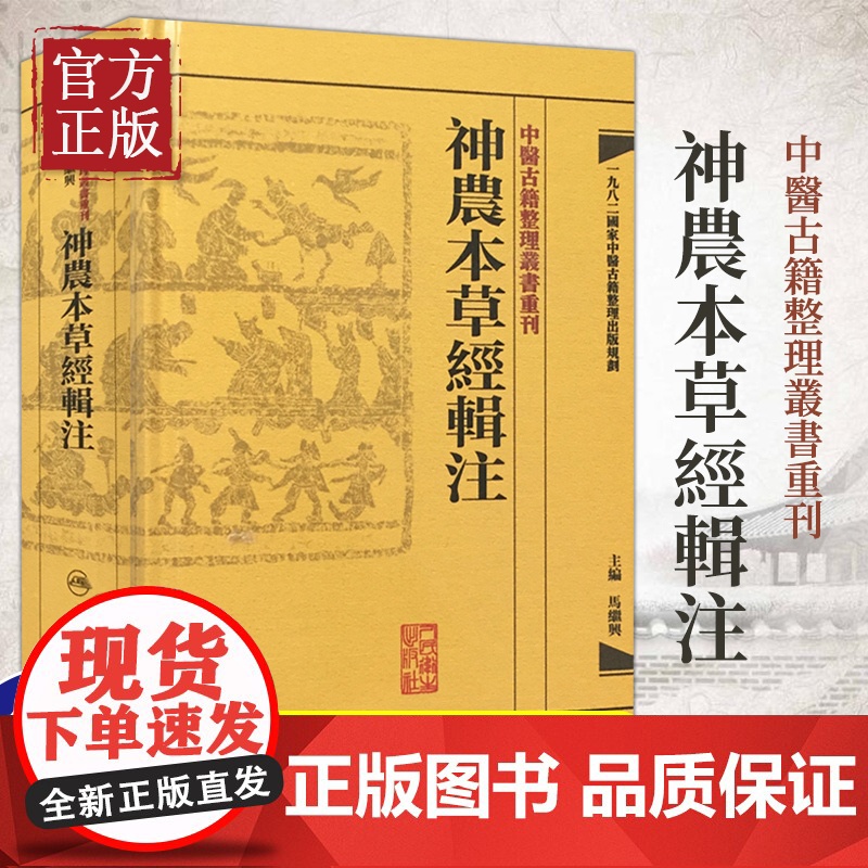 正版 神农本草经辑注 中医古籍整理丛书重刊 精装古籍繁体 马继兴著 人民卫生出版社 对本经的校注考证按语中医药学神農本草高清大图