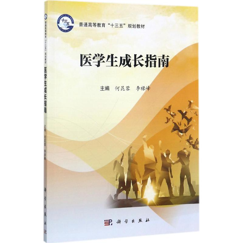 [M]医学生成长指南-9787030536952高清大图