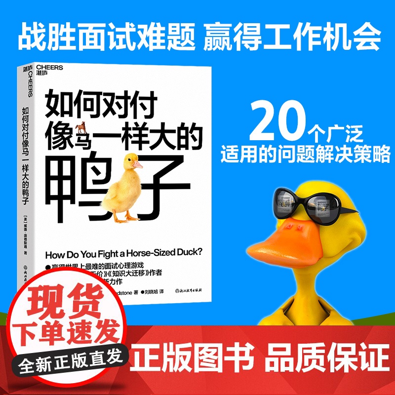 签章版【湛庐店】如何对付像马一样大的鸭子 威廉·庞德斯通 《无价》《知识大迁移》作者庞德斯通新作 人在职场 面试