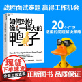 签章版【湛庐店】如何对付像马一样大的鸭子 威廉·庞德斯通 《无价》《知识大迁移》作者庞德斯通新作 人在职场 面德