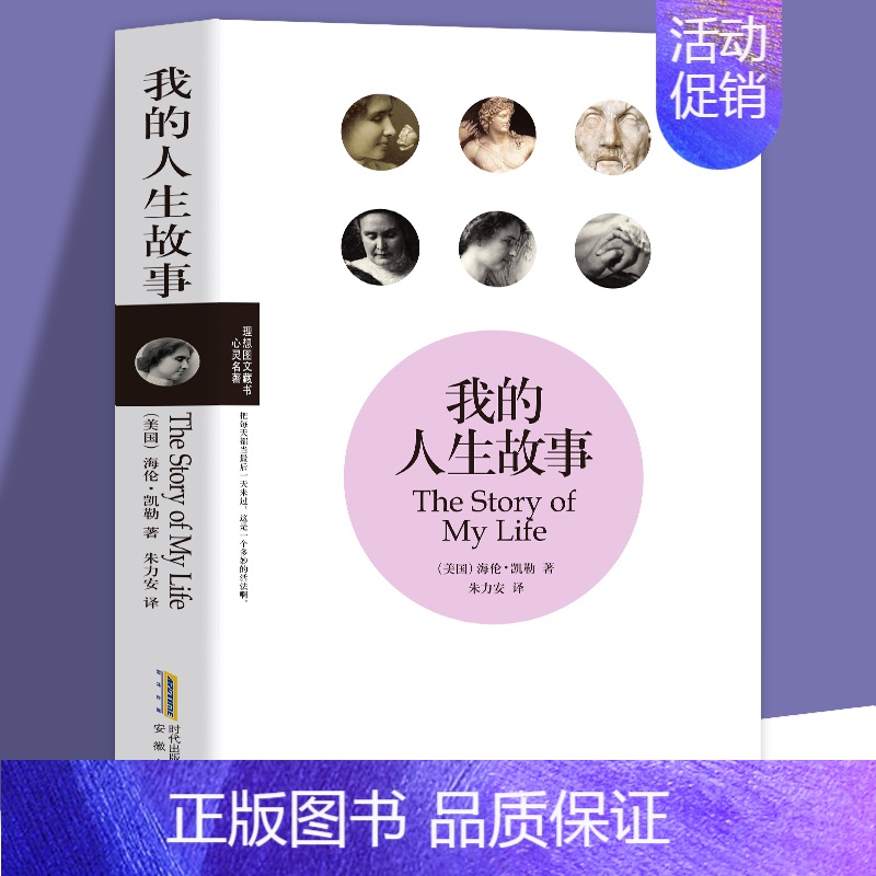 【正版】我的人生故事 我的生活海伦凯勒自传Helen Keller励志散文书籍 假如给我三天光明海伦·凯勒自传性作品青少