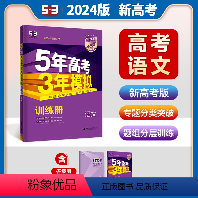 [语文]新高考 全国通用 [正版]2024版五年高考三年模拟B版语文新高考版 5年高考3年模拟高中语文总复习资料高二高三