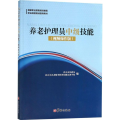 养老护理员中级技能