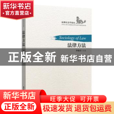 正版 法律方法 李瑜青 华东理工大学出版社 9787562848943 书籍