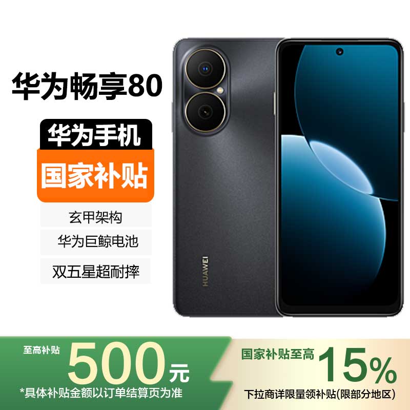 华为(HUAWEI) 华为畅享80 512GB 曜金黑 华为巨鲸长续航