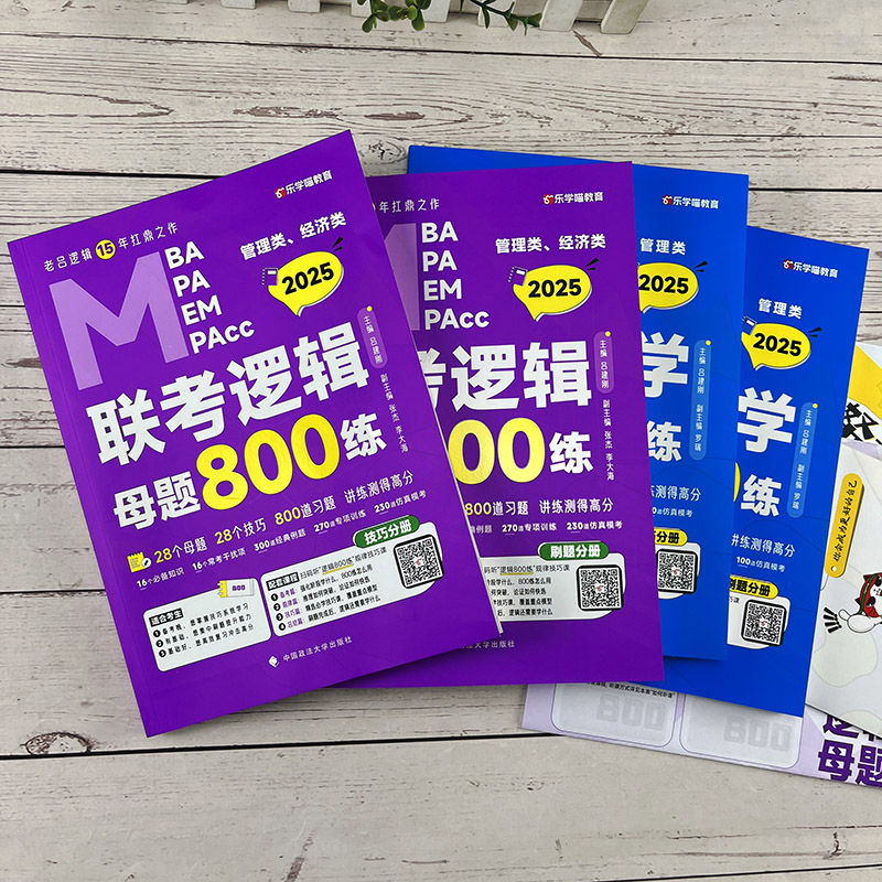 []2025英语一真题必刷卷01-24 [正版]2025老吕写作数学逻辑要点7讲 七讲 MBA MPA MPAc高清大图