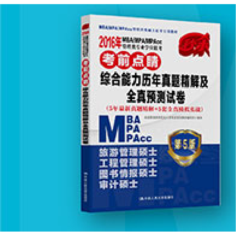 正版 2016年MBA/MPA/MPAcc管理类专业学位联考高分指南:数学 全国高清大图