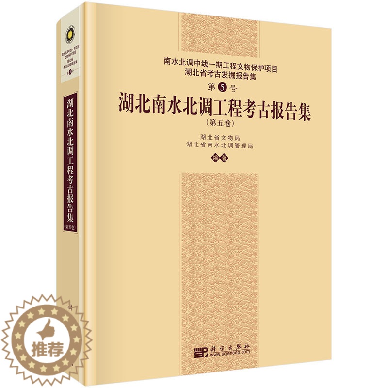 【醉染正版】正版 湖北南水北调工程考古报告集(第五卷) 湖北省文物局,湖北省南说北调管理局著 历史 文物考古 考