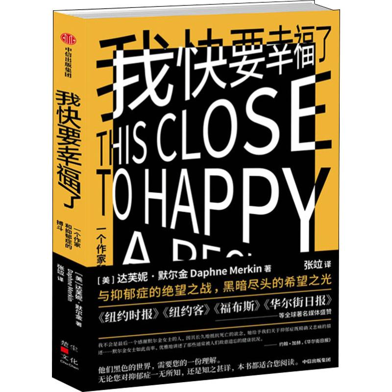 醉染图书我快要幸福了 一个作家和抑郁症的搏斗9787508694863高清大图