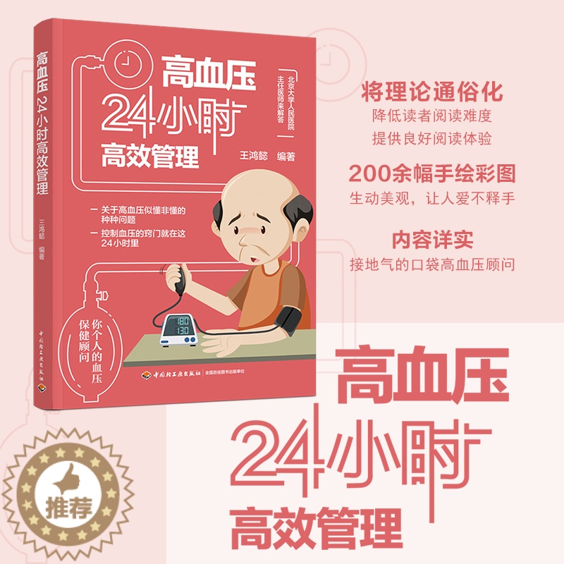 【醉染正版】生活.高血压24小时高效管理 王鸿懿 控制血压窍门方法指导书籍 中老年人三高保健管理养生 生活习惯饮食