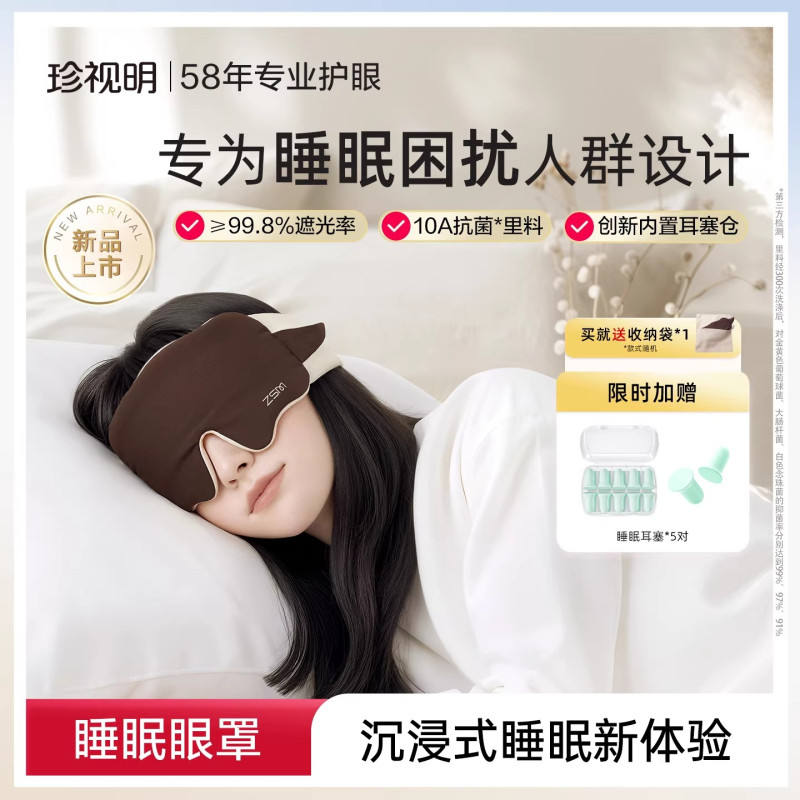 珍视明眠了个羊眼罩睡眠遮光眼罩睡眠专用男女士舒缓眼疲劳珍视明绵羊眼罩(云海绿)*1+耳塞5对/盒*1