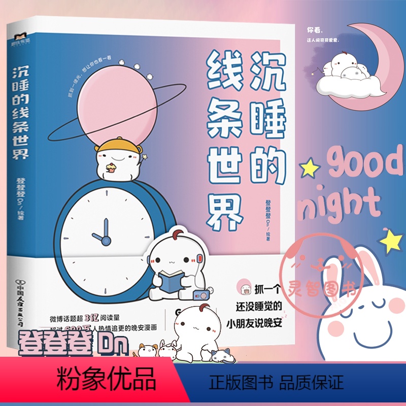 【正版】沉睡的线条世界 登登登绘著 磨铁有狐同名话题破3亿 漫画书籍 另有可是你真的真的很可爱
