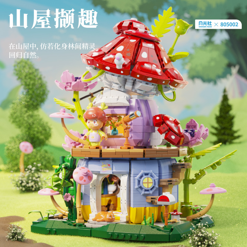 山屋撷趣系列迷你蘑菇屋童话街景小颗粒积木拼装益智玩具女生礼物