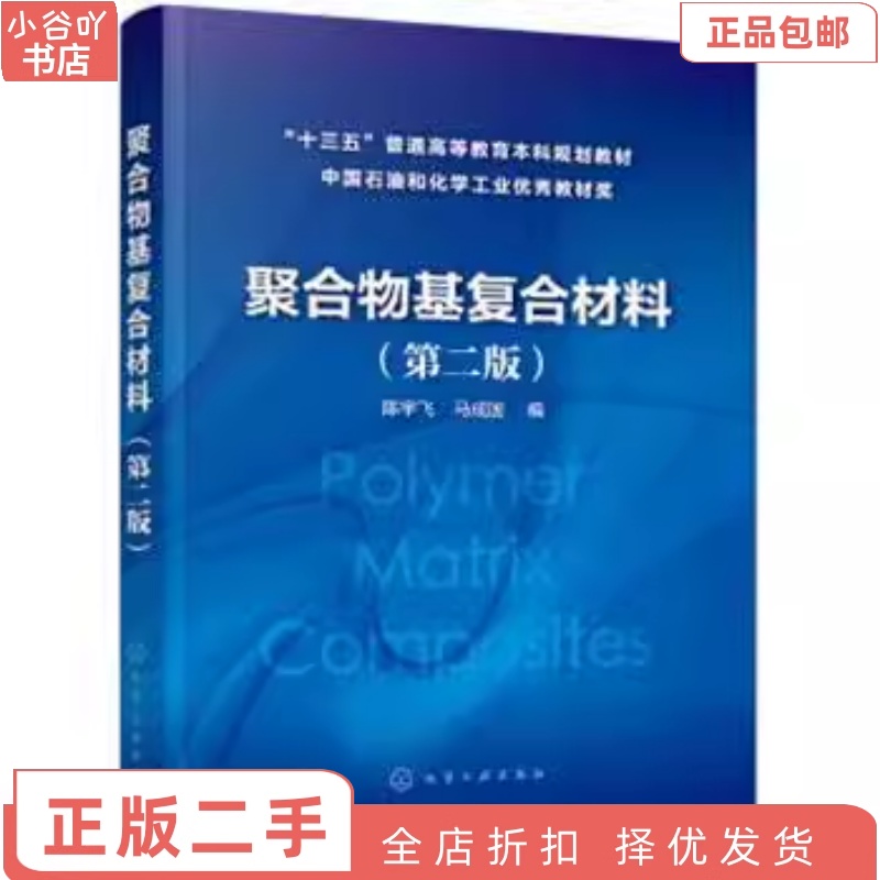 [正版]二手聚合物基复合材料第二版 陈宇飞 化学工业出版社高清大图