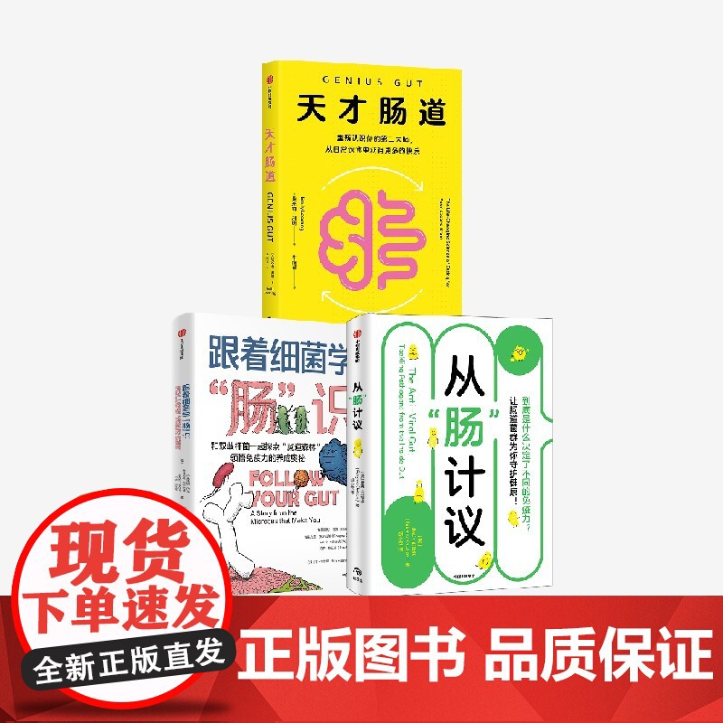 天才肠道+跟着细菌学 肠 识+从 肠 计议(套装)萝宾 丘特坎等著 中信出版社图书 正版高清大图