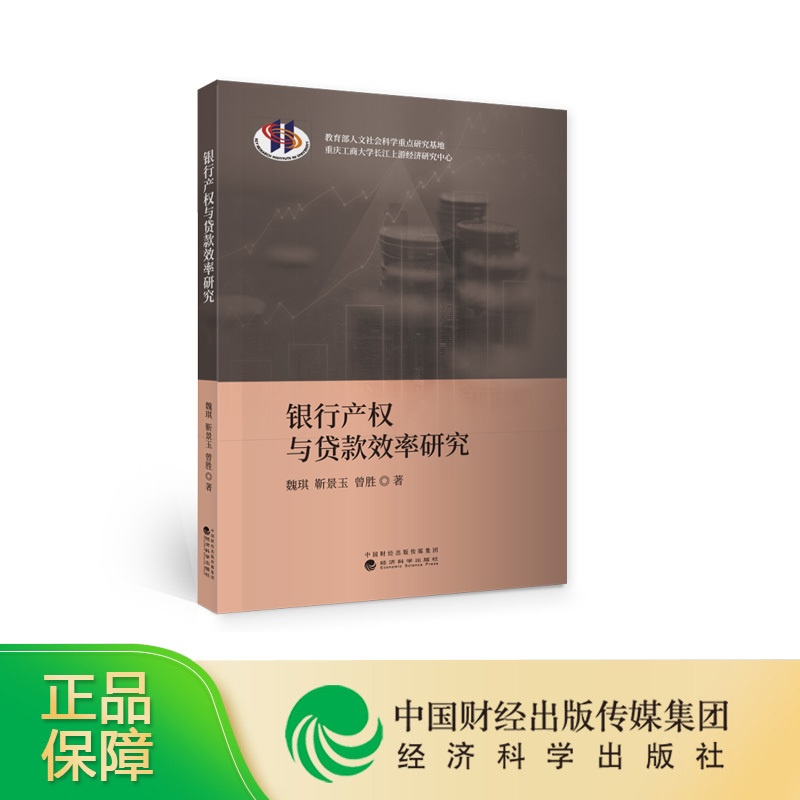 [正版]银行产权与贷款效率研究--魏琪 靳景玉 曾胜/著高清大图