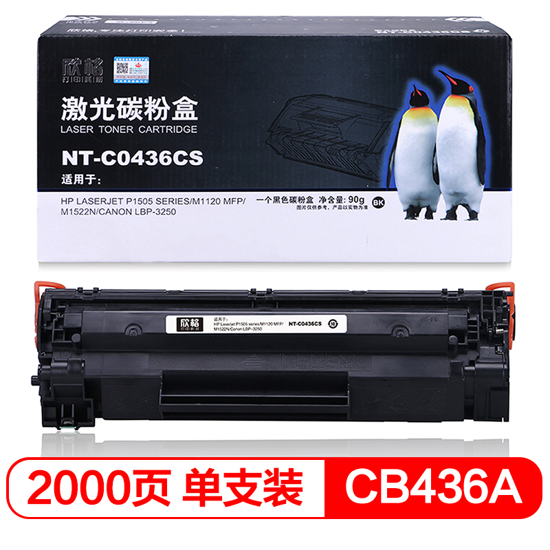 欣格 36A CB436A 硒鼓NT-C0436CS 适用 HP P1505 M1120MFP M1522N 打印机