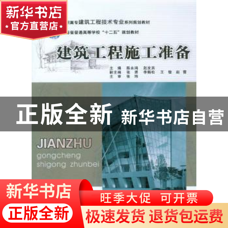 正版 建筑工程施工准备 陈永鸿,赵发宾主编 重庆大学出版社 9787高清大图