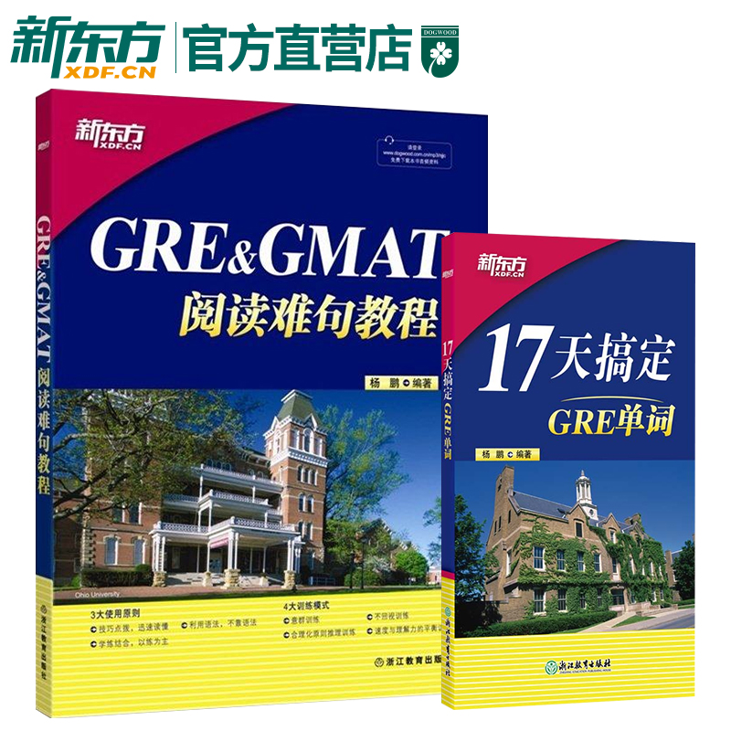 [正版]GRE&GMAT阅读难句教程+17天搞定GRE单词(套装2本)杨鹏 新东方gre阅读理解gmat 十七天词汇高清大图