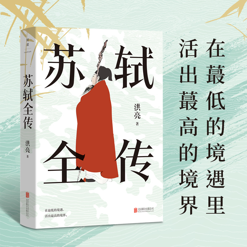 [正版]y苏轼全传 洪亮著宋代文学专家 复旦大学教授潘旭澜 散文家肖复兴盛赞 读懂苏轼人生经历精神世界生命哲学的传记