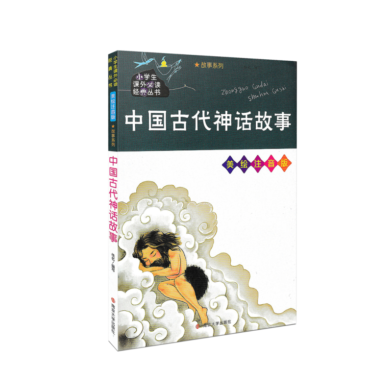[正版]中国古代神话故事 美绘注音版 小学生课外阅读书籍一二三四五年级必读经典丛书6-10岁儿童故事书少儿启蒙文学名著