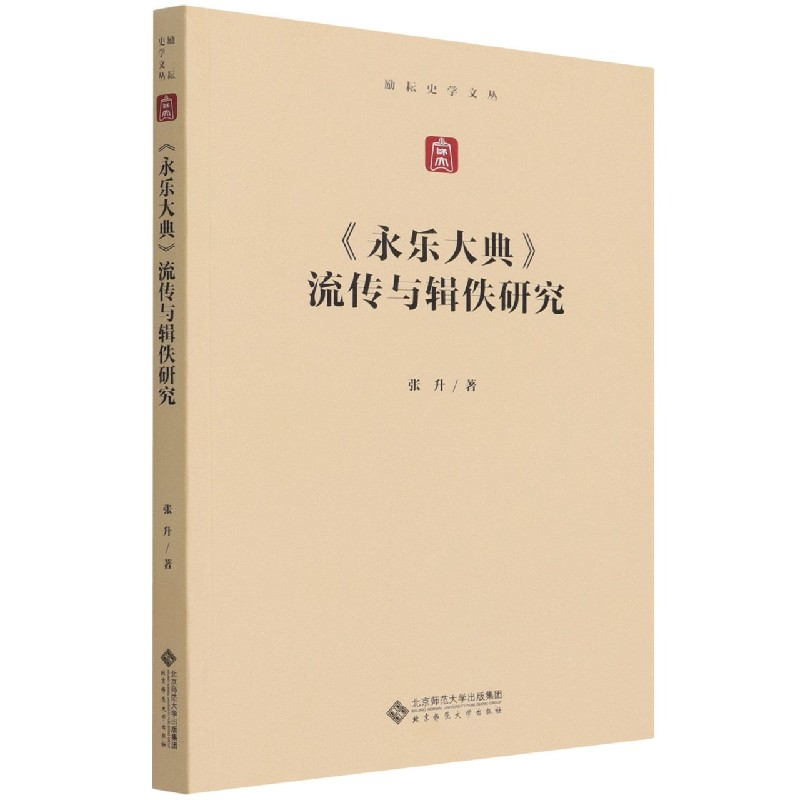 音像永乐大典流传与辑佚研究/励耘史学文丛张升