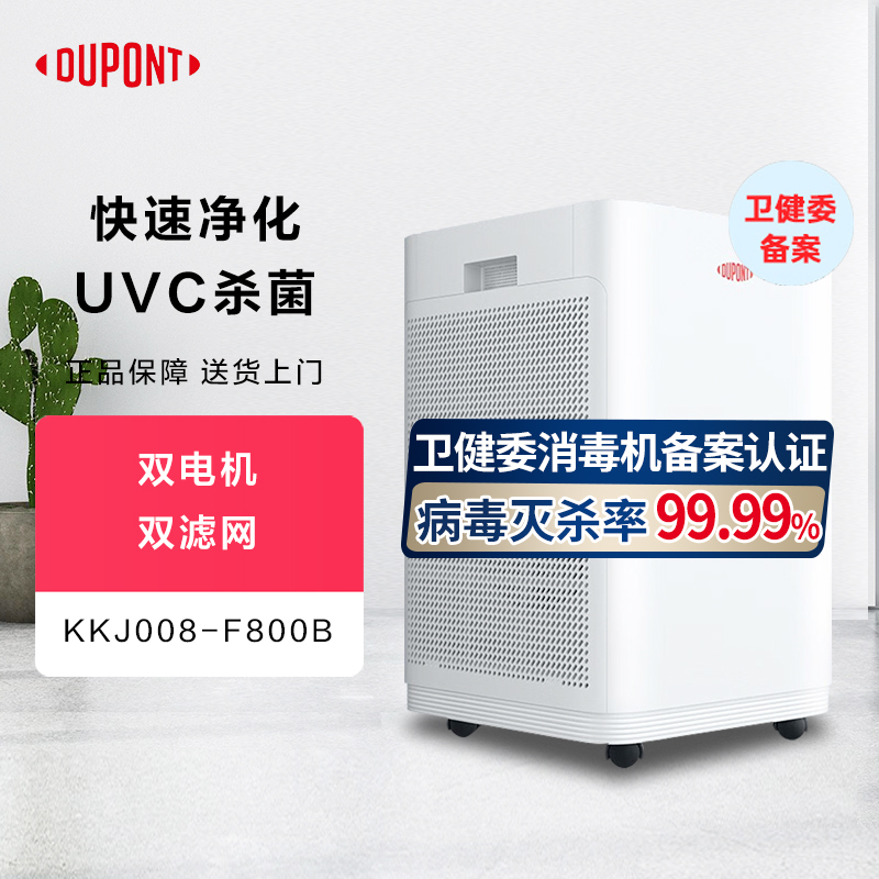 杜邦(DUPONT)空气净化器KKJ008-F800B 家用办公除甲醛除雾霾除菌除PM2.5除烟味 [大空间除醛王]