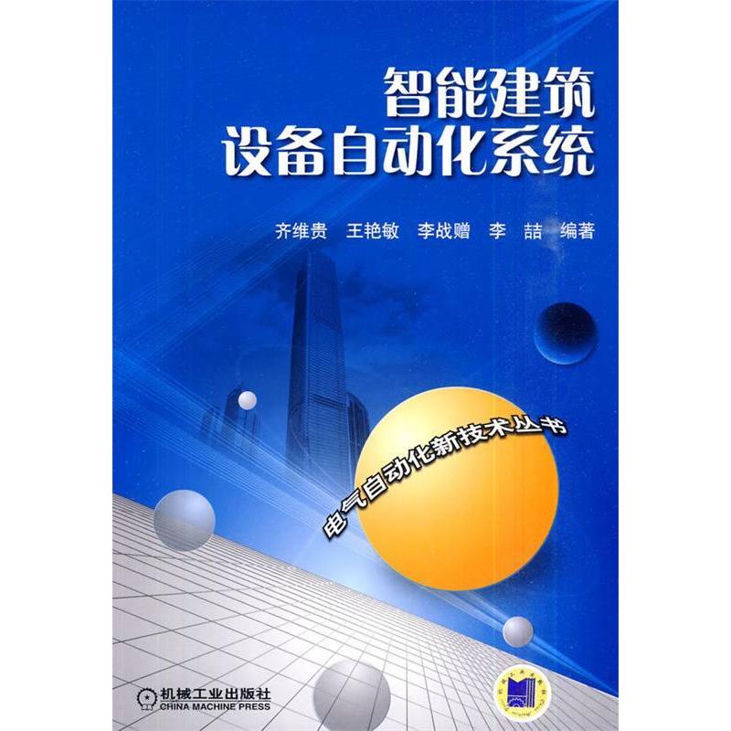 正版新书]智能建筑设备自动化系统齐维贵9787111294528高清大图