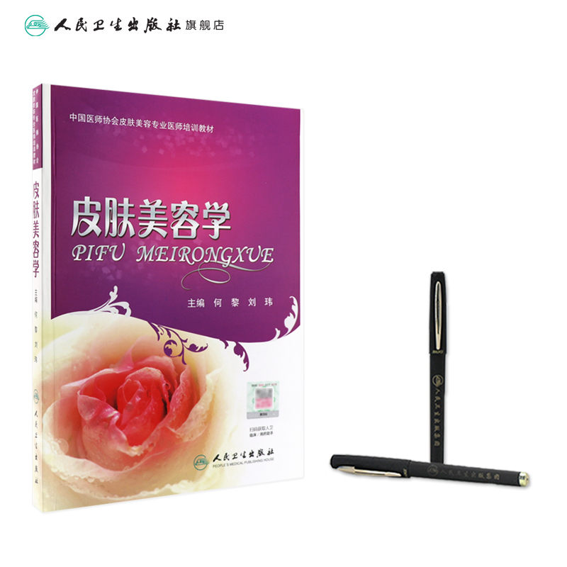 [正版]皮肤美容学 何黎 可搭微注射美容医学书皮肤美容医学基础理论 皮肤保健与美容可搭皮肤美容激光与光子治疗 医学高清大图
