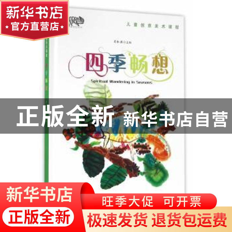 正版 四季畅想 吴红艳 著 上海教育出版社 9787544469685 书籍高清大图