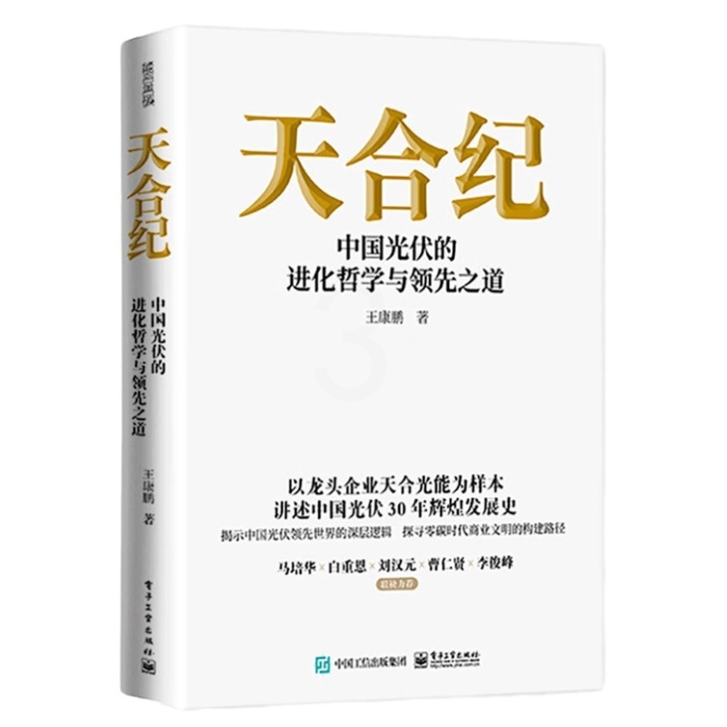 [正版]天合纪——中国光伏的进化哲学与领先之道管理入门书高清大图