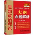 思想政治理论大纲命题解析