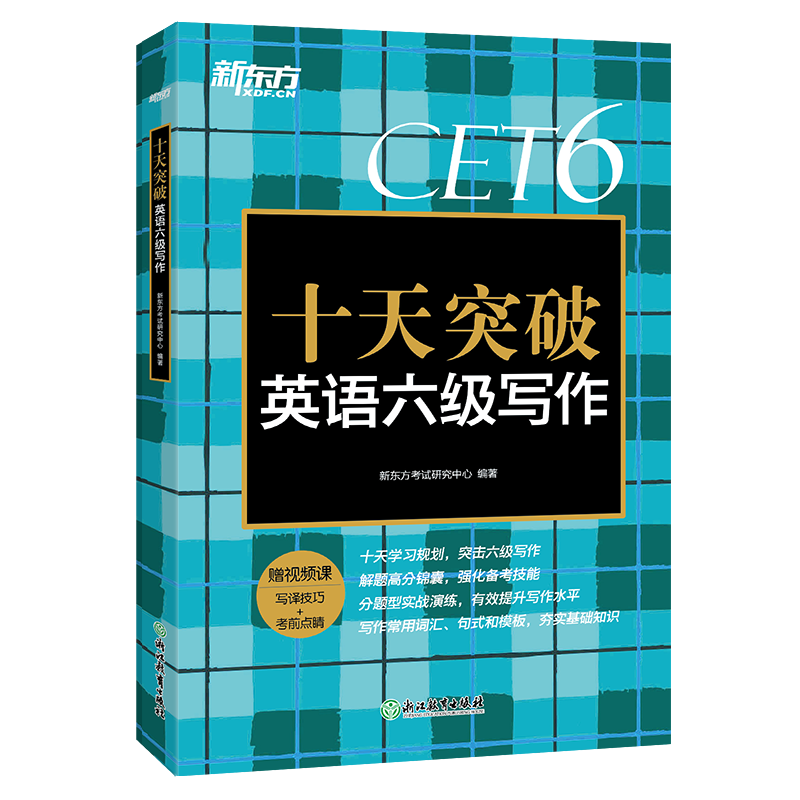 [正版]十天突破英语六级写作专项训练 备考2022年6月6级cet6考试英语真题试卷详解模拟题搭翻译听力阅读六级词汇单词高清大图