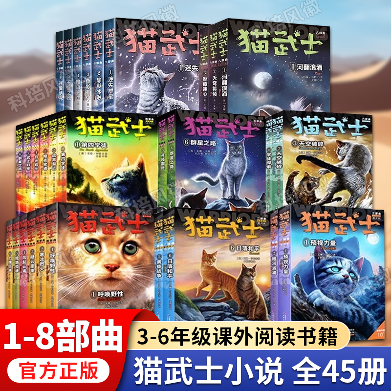 [全套45册]猫武士1-8部曲 [正版]套装任选猫武士全套 首部曲第一二三四五六七八部曲45册 儿童动物小说中小学生课外高清大图