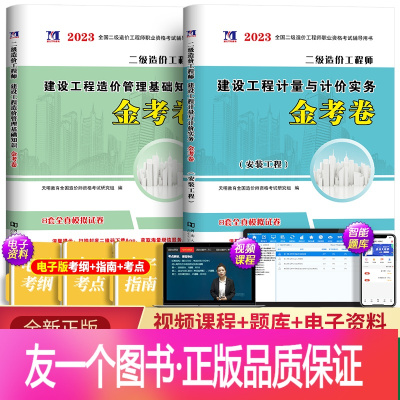 [正版]新版2023年注册二级造价工程师历年真题新版造价工程师安装工程全套2本造价师教材考试用书配套习题集押题模拟试卷