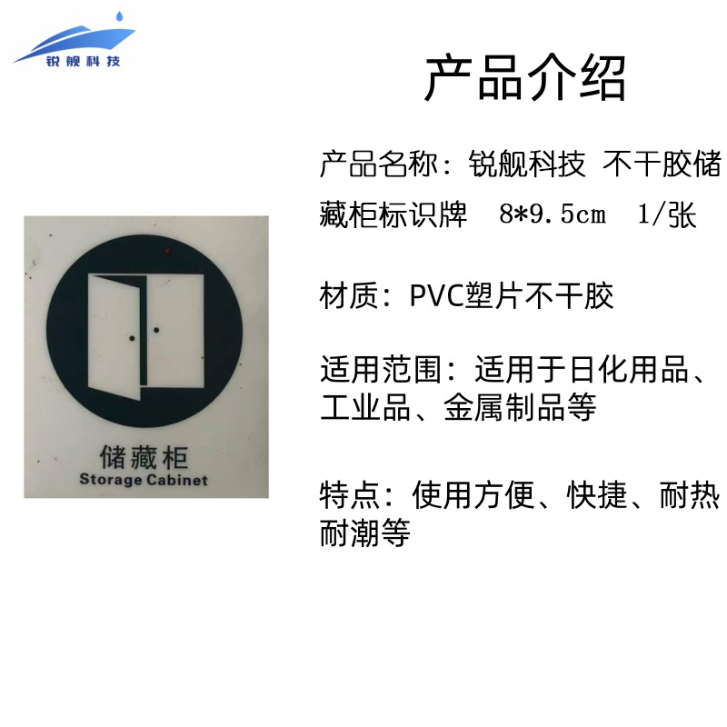 锐舰科技 不干胶储藏柜标识牌 8*9.5cm 1/张