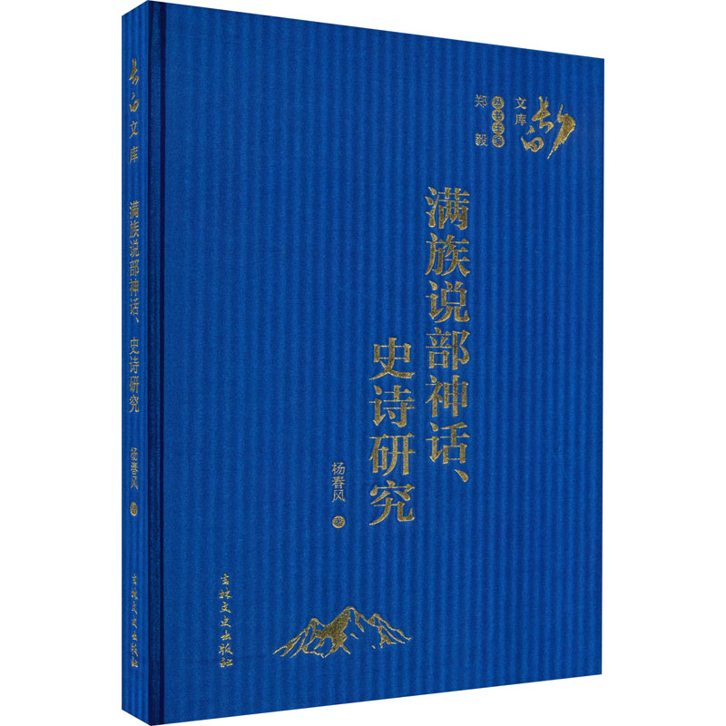 [M]满族说部神话、史诗研究-9787547273760高清大图