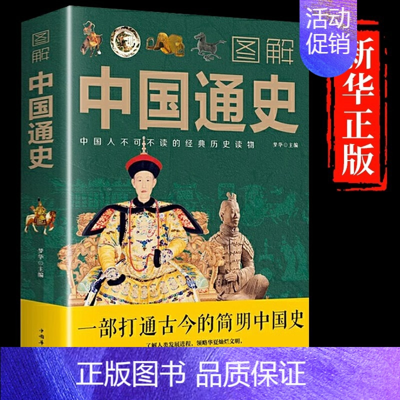[单册]图解中国通史 [正版]图解中国通史全套吕思勉中学生青少年初中生课外阅读书中华上下五千年史记故事书古近代史名著中国