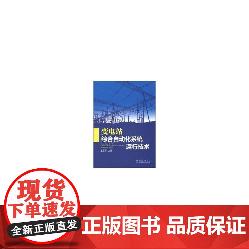 变电站综合自动化系统运行技术高清大图