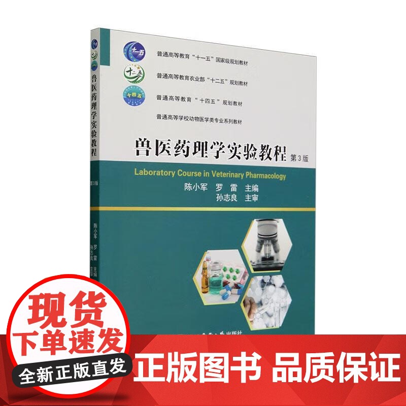 兽医药理学实验教程(第3版) 陈小军 罗雷 编 9787565526824 中国农业大学出版社高清大图