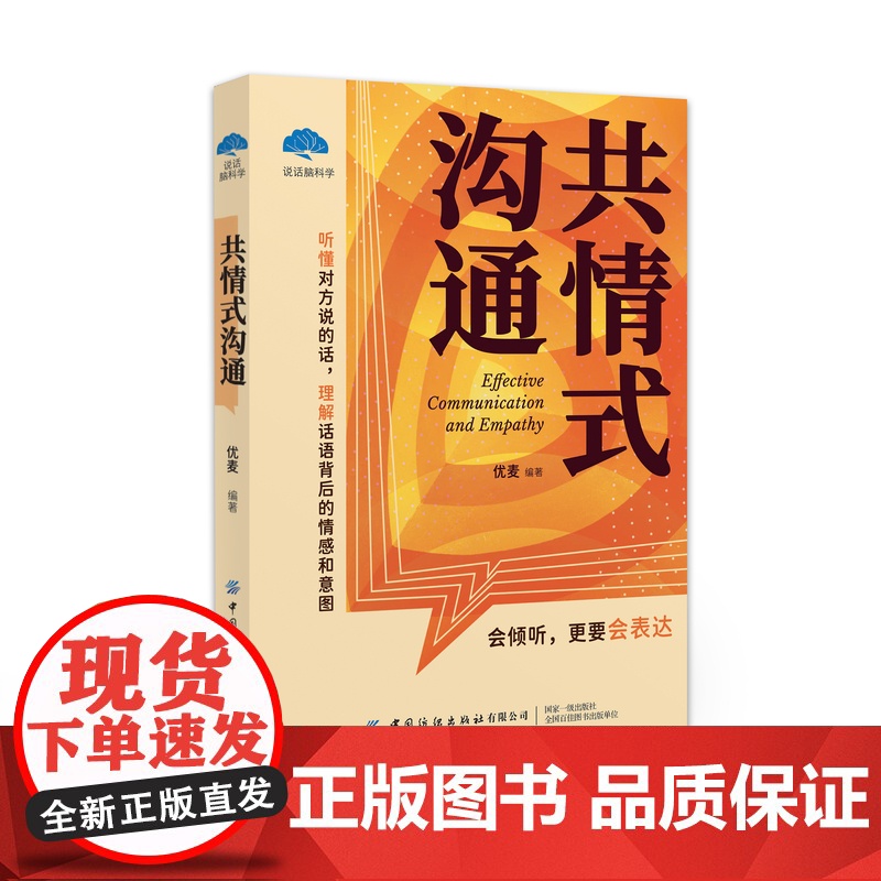 正版 共情式沟通 高情商沟通模式人际关系沟通技巧沟通心理学改善人际关系深度关系自我成长心理疏导书人际交往心理学书 图书籍高清大图
