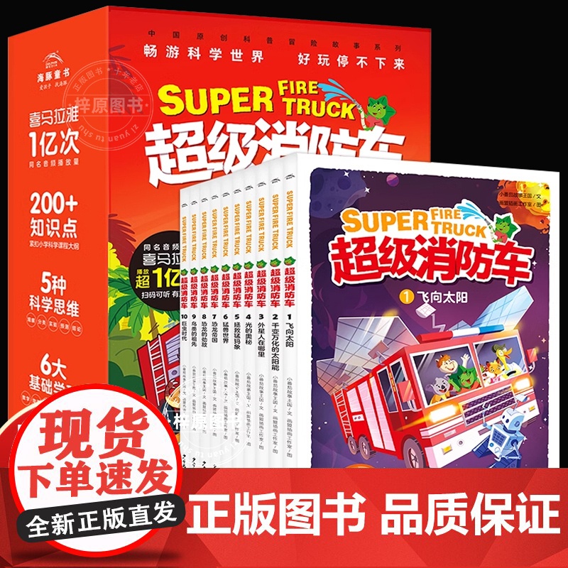 [含有声音频]蔬菜警长超级消防车科普书全10册小番茄故事王国黄小鸭的科学冒险故事科学启蒙化学物理数学7-9-12岁儿童阅高清大图