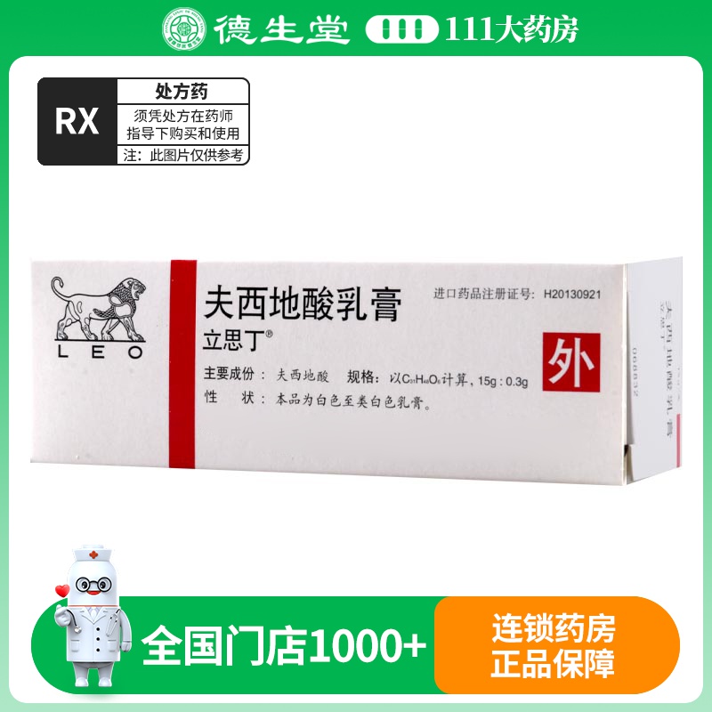 立思丁 夫西地酸乳膏 15g*1支/盒