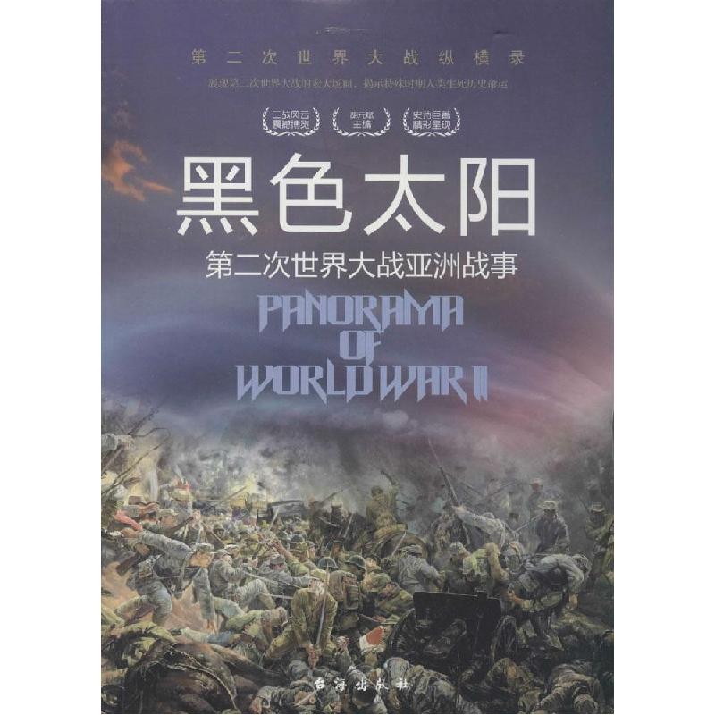 正版新书】黑色太阳:第二次世界大战亚洲战事胡元斌 著,.严锴